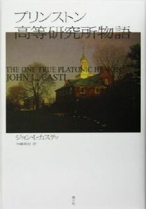 プリンストン高等研究所物語／ジョン・Ｌ．カスティ(著者),寺嶋英志(訳者)