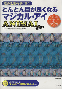 どんどん目が良くなるマジカル・アイ　ＡＮＩＭＡＬ １日３分！楽しみながら視力アップ！／徳永貴久(監修)