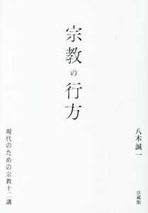 宗教の行方 現代のための宗教十二講／八木誠一(著者)