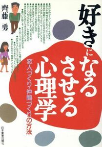 好きになる・させる心理学 恋人づくり・仲間づくりの方法／斉藤勇【著】