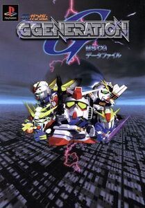 ＳＤガンダムＧＧＥＮＥＲＡＴＩＯＮ　ＭＳ　ＣＧデータファイル／ゲーム攻略本