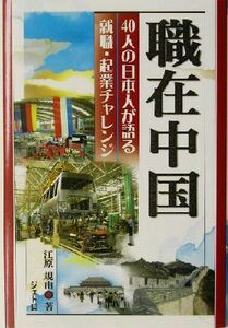 職在中国 ４０人の日本人が語る就職・起業チャレンジ ジェトロ叢書／江原規由(著者)
