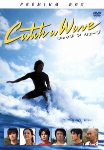 キャッチ ア ウェーブ プレミアムボックス (初回限定生産) DVD