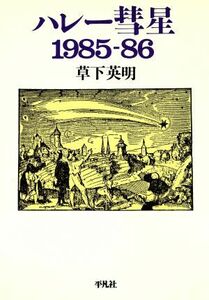 ハレー彗星１９８５－８６／草下英明(著者)