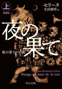 夜の果てへの旅　新装版(上) 中公文庫／ルイ・フェルディナン・セリーヌ(著者),生田耕作(訳者)