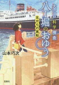 大江戸科学捜査　八丁堀のおゆう　北からの黒船 宝島社文庫／山本巧次(著者)