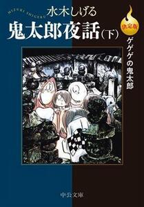 鬼太郎夜話（決定版）（文庫版）(下) ゲゲゲの鬼太郎 中公文庫Ｃ版／水木しげる(著者)