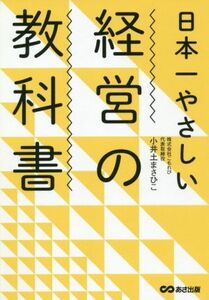 日本一やさしい経営の教科書／小井土まさひこ(著者)