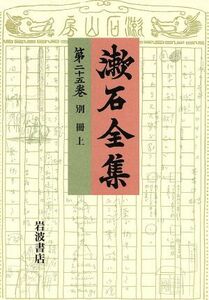 漱石全集(第２５巻) 別冊（上）／夏目金之助(著者)