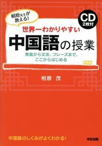 相原先生が教える！　世界一わかりやすい　中国語の授業 発音から文法、フレーズまで、ここからはじめる／相原茂(著者)