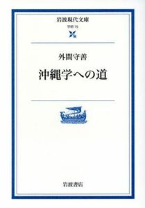 沖縄学への道 岩波現代文庫　学術７５／外間守善(著者)