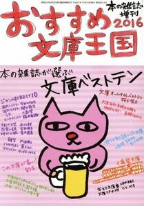 おすすめ文庫王国(２０１６)／本の雑誌編集部(編者)