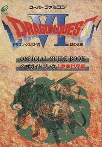 ドラゴンクエストVI　幻の大地　公式ガイドブック　世界編(上巻) ドラゴンクエスト公式ガイドブックシリーズ／スクウェア・エニックス