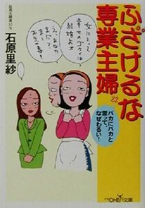 ふざけるな専業主婦 バカにバカと言って、なぜわるい！ 新潮ＯＨ！文庫／石原里紗(著者)