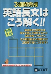 高校入試　英語長文はこう解く！！ ３週間完成／富士教育出版社