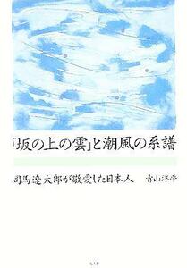 「坂の上の雲」と潮風の系譜 司馬遼太郎が敬愛した日本人／青山淳平(著者)