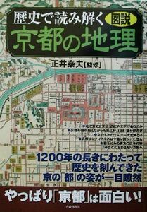 図説　歴史で読み解く京都の地理／正井泰夫