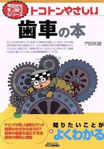 トコトンやさしい歯車の本 Ｂ＆Ｔブックス今日からモノ知りシリーズ／門田和雄【著】