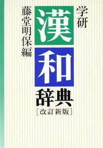 学研漢和辞典　改訂新版／藤堂明保【編】