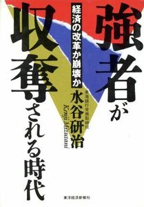 強者が収奪される時代 経済の改革か崩壊か／水谷研治【著】