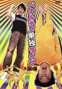 単独ライブ２００４／ペナルティ