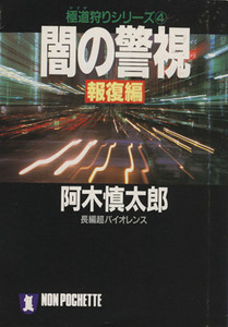 闇の警視　報復編 極道狩りシリーズ ノン・ポシェット極道狩りシリーズ４／阿木慎太郎(著者)