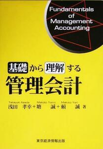 基礎から理解する管理会計／浅田孝幸(著者),塘誠(著者),頼誠(著者)