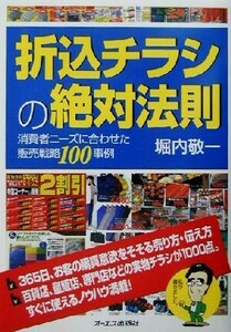 折込チラシの絶対法則 消費者ニーズに合わせた販売戦略１００事例／堀内敬一(著者)