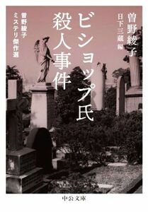 ビショップ氏殺人事件 曽野綾子ミステリ傑作選 中公文庫／曽野綾子(著者),日下三蔵(編者)