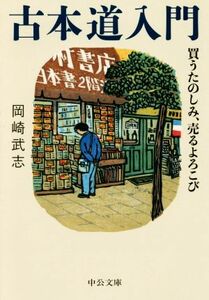 古本道入門 買うたのしみ、売るよろこび 中公文庫／岡崎武志(著者)