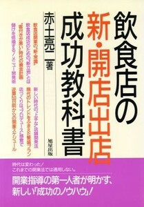 飲食店の新・開店出店成功教科書／赤土亮二(著者)