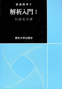 解析入門(１) 基礎数学２／杉浦光夫(著者)