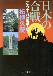 日本の合戦 こうすれば勝てた 中公文庫／柘植久慶(著者)