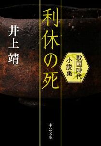 利休の死　戦国時代小説集 中公文庫／井上靖(著者)