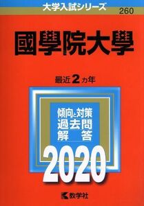 國學院大學(２０２０年版) 大学入試シリーズ２６０／世界思想社(編者)