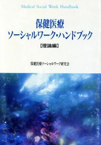 保健医療ソーシャルワーク・ハンドブック(理論編)／保健医療ソーシャルワーク研究会(編者)