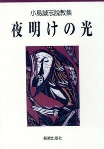 夜明けの光 小島誠志説教集／小島誠志(著者)