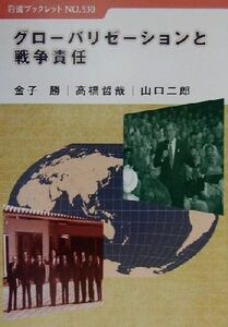 グローバリゼーションと戦争責任 岩波ブックレット５３０／金子勝(著者),高橋哲哉(著者),山口二郎(著者)