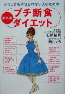 プチ断食お気楽ダイエット どうしてもやせられない人のための／石原結實(著者),一岡さくら(著者)