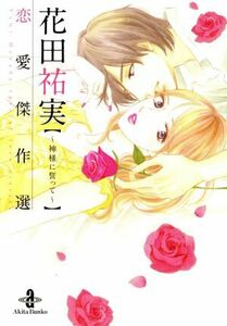 花田祐実恋愛傑作選　～神様に誓って～（文庫版） 秋田文庫／花田祐実(著者)