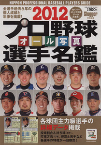 ２０１２プロ野球オール写真選手名鑑／日本スポーツ企画出版社