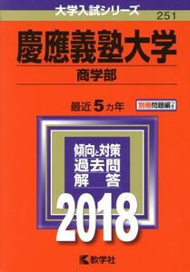 慶應義塾大学　商学部(２０１８年版) 大学入試シリーズ２５１／教学社編集部(編者)