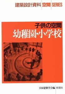 幼稚園・小学校 子供の空間 建築設計資料　空間ＳＥＲＩＥＳ／日本建築学会【編】