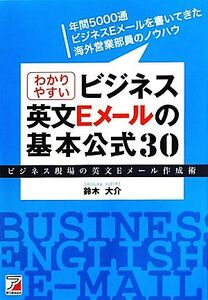 わかりやすいビジネス英文Ｅメールの基本公式３０ ビジネス現場の英文Ｅメール作成術 アスカカルチャー／鈴木大介【著】