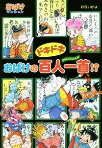 ドキドキおばけの百人一首！？ おばけマンション４２ ポプラ社の新・小さな童話３０４／むらいかよ(著者)