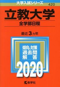 立教大学 (全学部日程) (2020年版大学入試シリーズ)