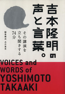 吉本隆明の声と言葉。 その講演を立ち聞きする７４分 ＨＯＢＯＮＩＣＨＩ　ＢＯＯＫＳ／糸井重里(その他)