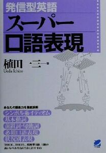 発信型英語スーパー口語表現 Ｂｅｒｅｔ　ｂｏｏｋｓ／植田一三(著者)