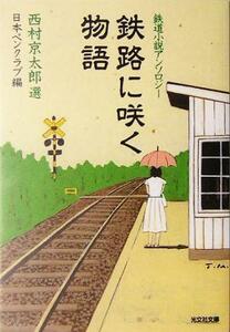 鉄路に咲く物語 光文社文庫／日本ペンクラブ(編者),西村京太郎