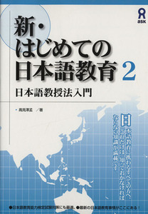 新・はじめての日本語教育２　日本語教授法入門／高見澤孟(著者)